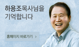 하용조목사 추모사이트