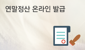 .연말정산 온라인발급.