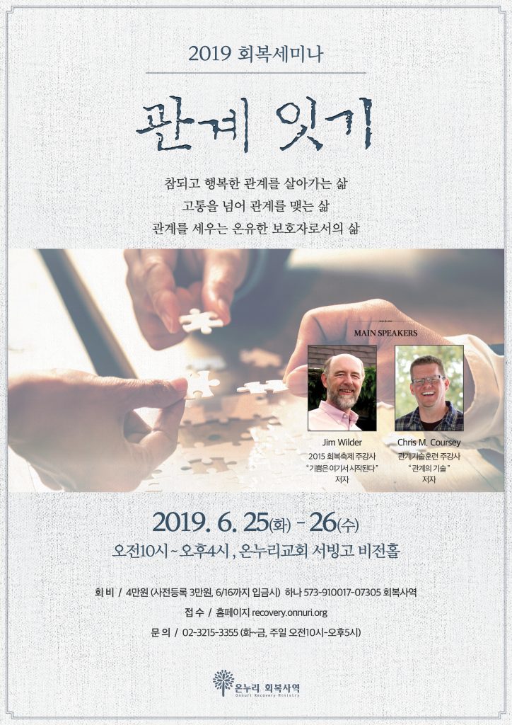 2019 회복세미나'관계잇기' 포스터