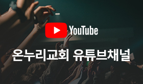온누리교회 유투브 채널