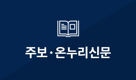 주보/온누리신문