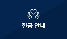헌금안내