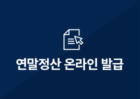 .연말정산 온라인발급.