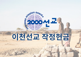 .이천선교작정헌금.