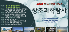 2023 창조과학탐사 포스터