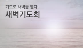 새벽기도회