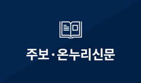 주보·온누리신문