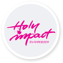 Holy Impact 온누리대학청년본부