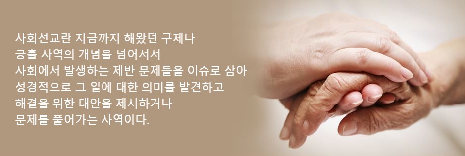 사회선교