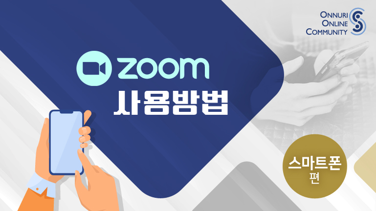 ZOOM 사용방법 스마트폰편 영상