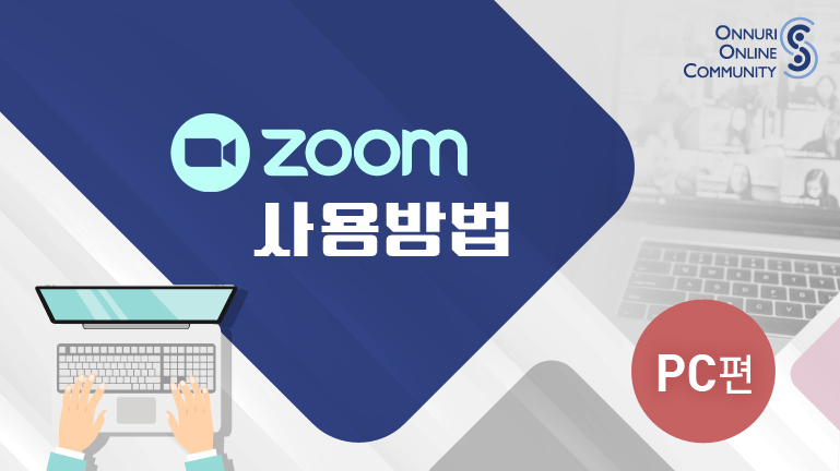 ZOOM 사용방법 PC편 영상