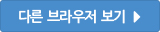 다른 브라우저 보기