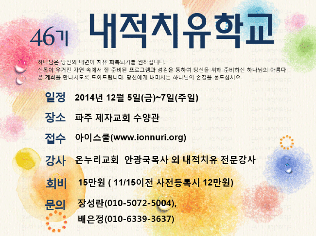 46기-내적치유학교1