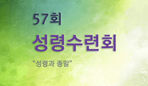 57_성령-수련회