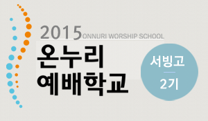 worshipschool_2015_2nd_seobingo