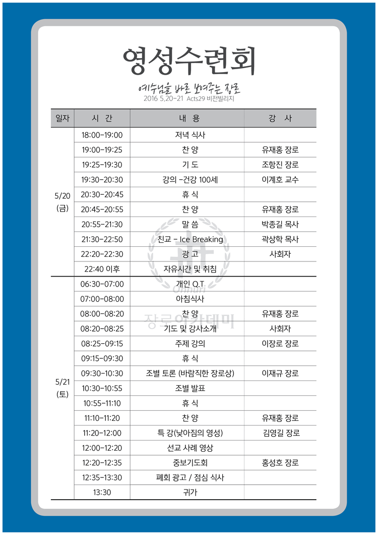 장로아카데미수련회_일정