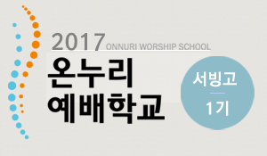 worshipschool_2017_1nd_seobingo