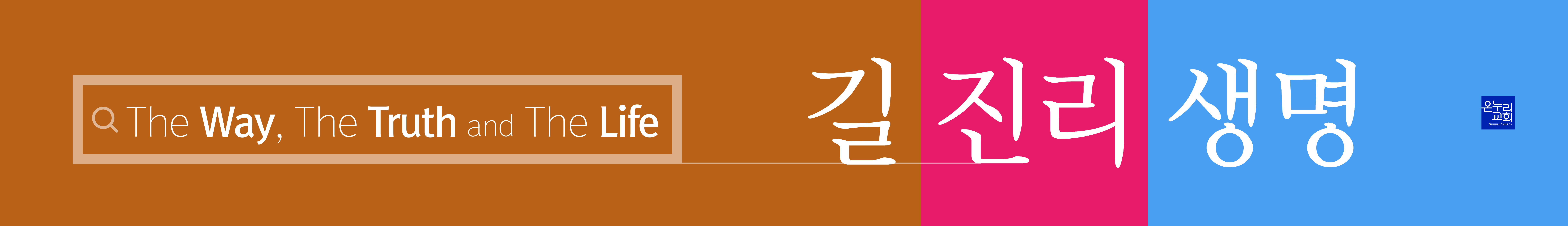 길 진리 생명