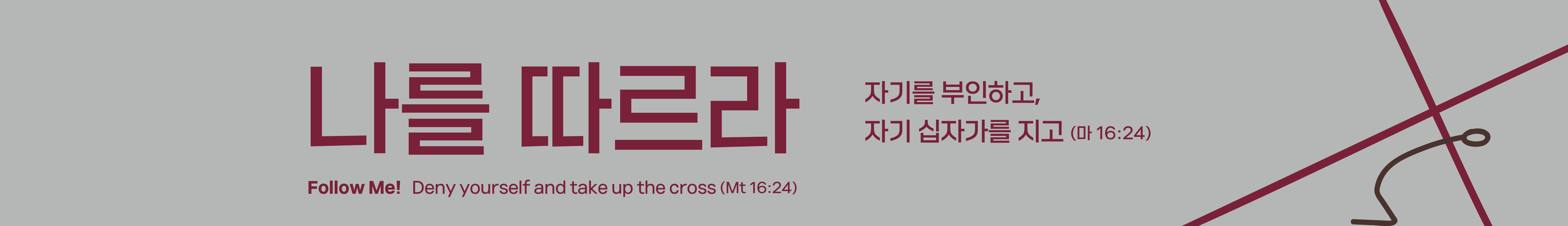 나를 따르라
