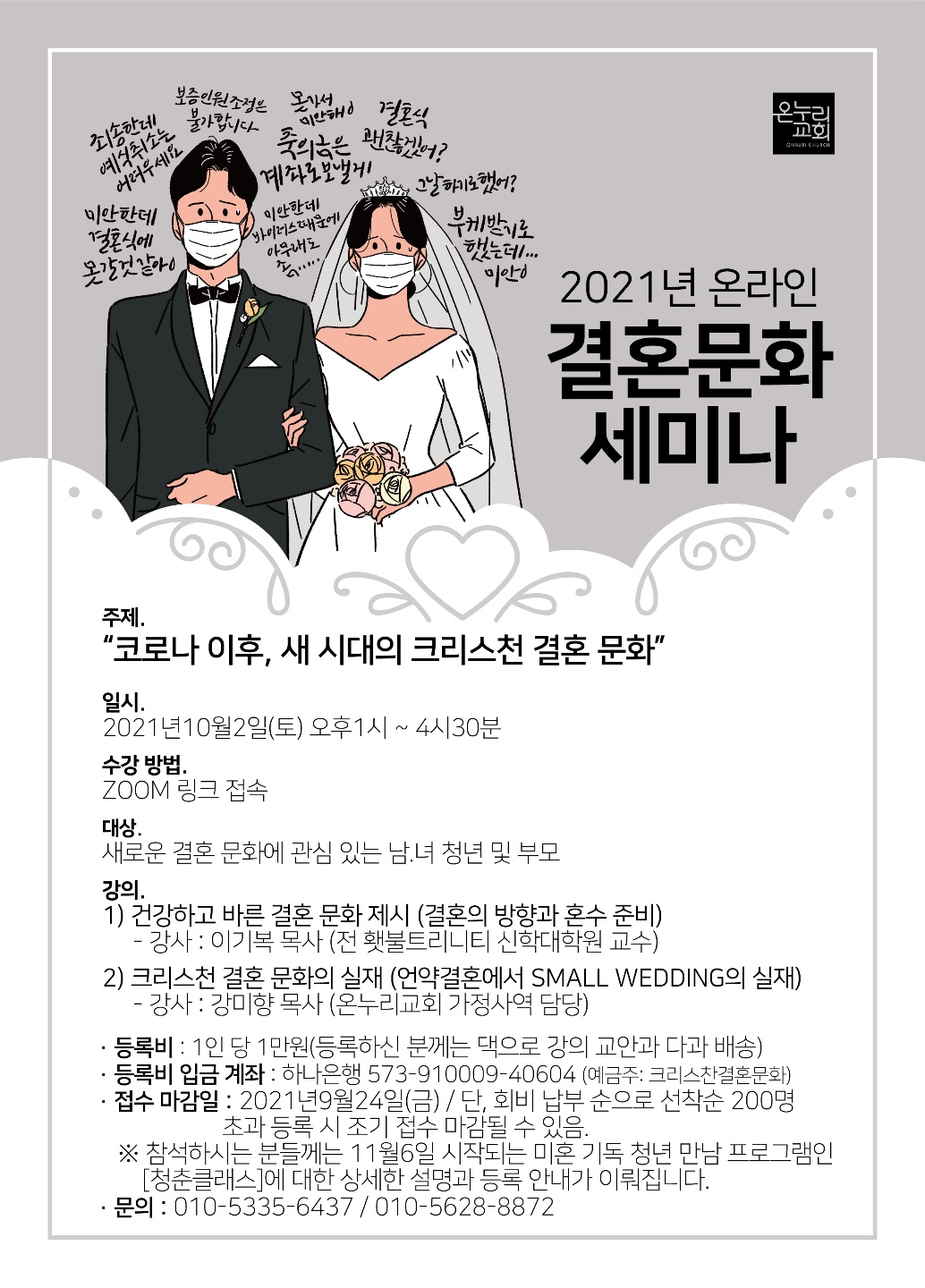 2021년 온라린 결혼문화세미나 포스터