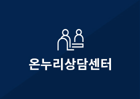 온누리상담신청