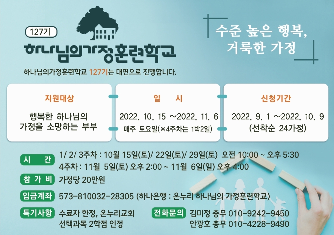 2022 하반기 하나님의가정훈련학교_포스터