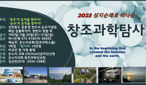 2023 창조과학탐사 포스터