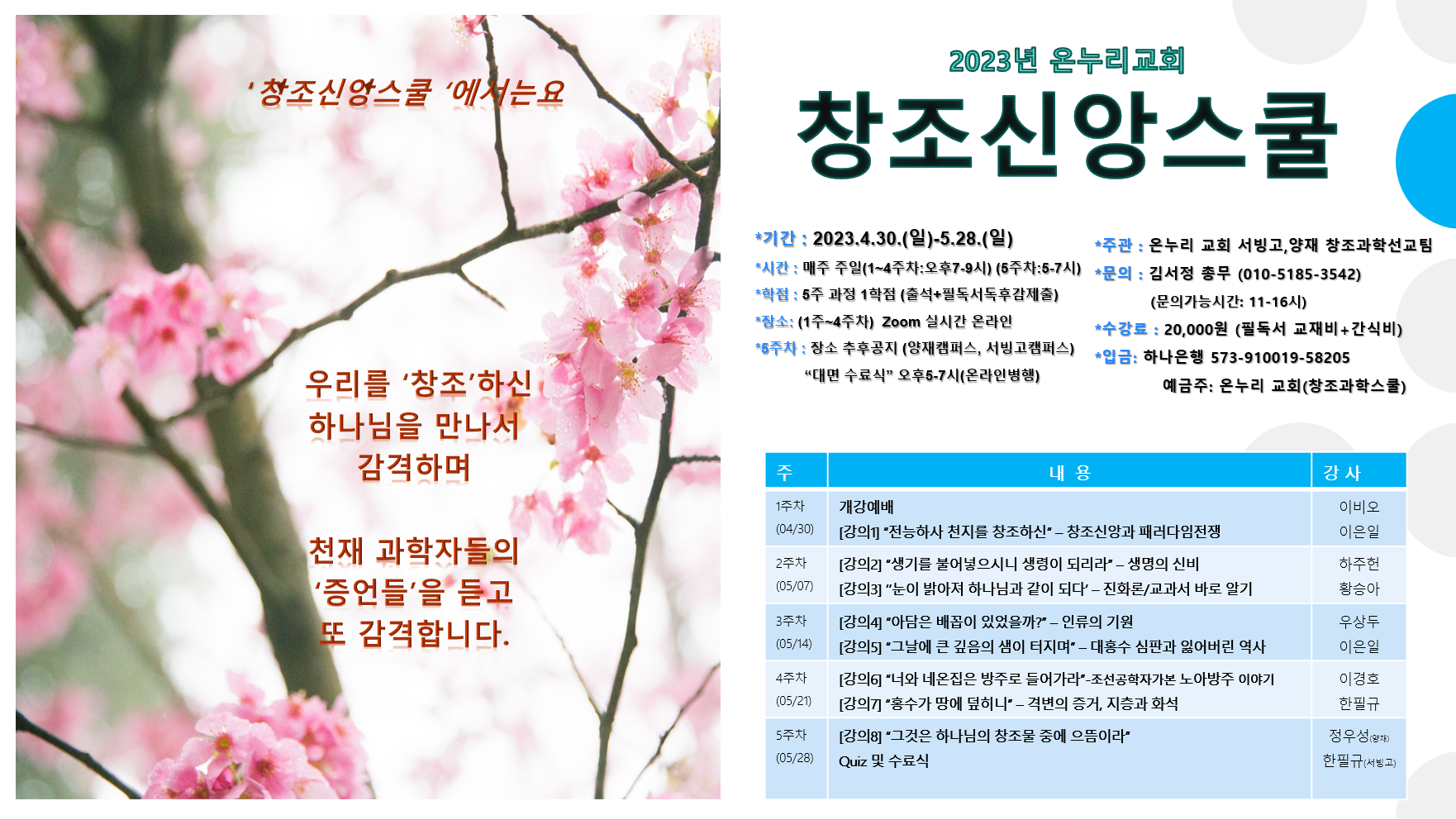 2023 창조신앙스쿨 포스터