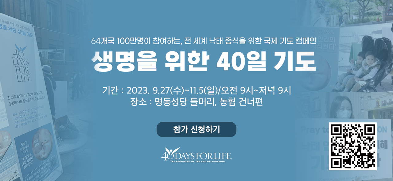 2023 생명을 위한 40일 기도
