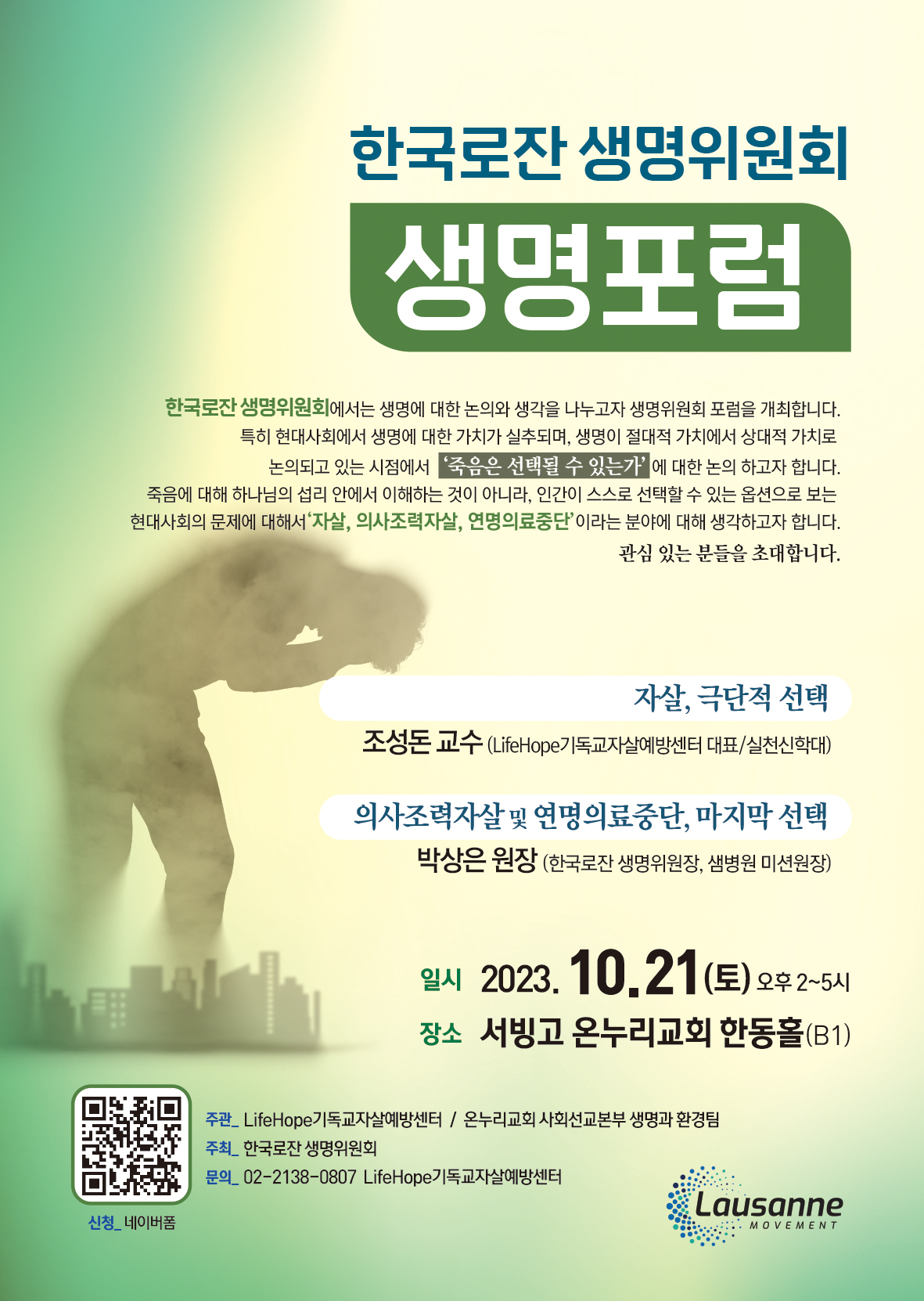 한국로잔 생명위원회 생명포럼(포스터)CS1