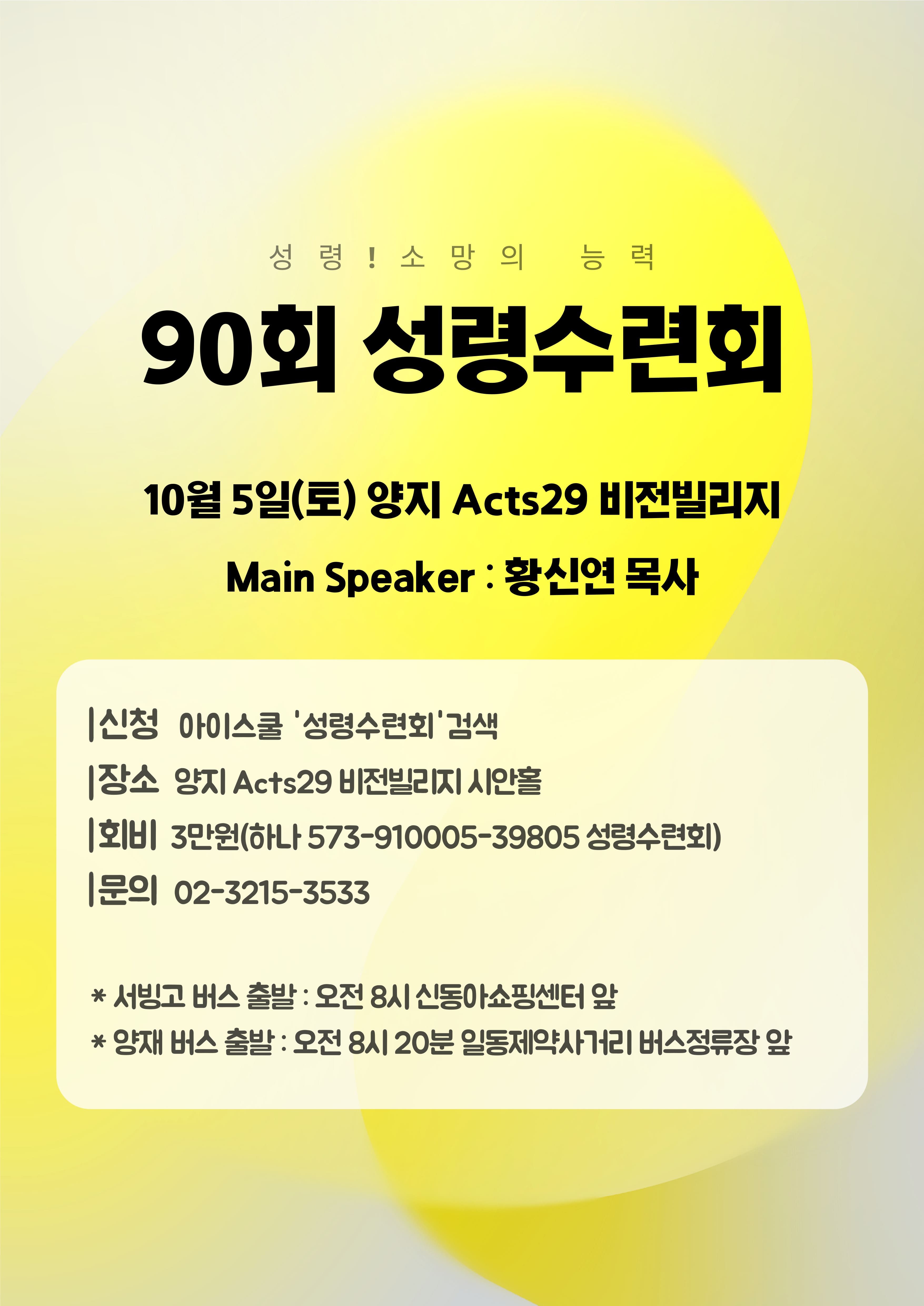 90회-성령수련회-포스터-001