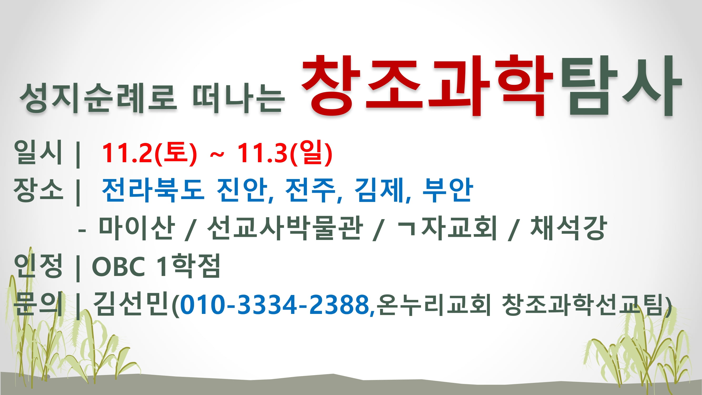 2024창조과학탐사_하반기_자막광고-1