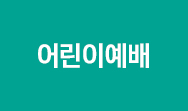 눈을 들어 예수님을 바라보라! (요 3:16)