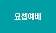 저항하라! 순교로써 (계 12:7~12, 13:1~10)
