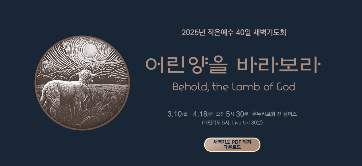 2025 40일 특별새벽기도