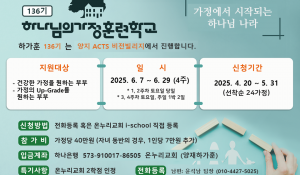 136기 하나님의 가정훈련학교