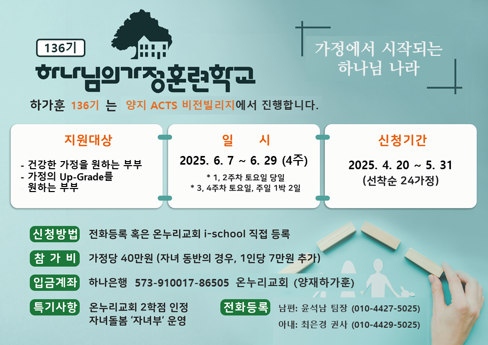 136기 하나님의 가정훈련학교