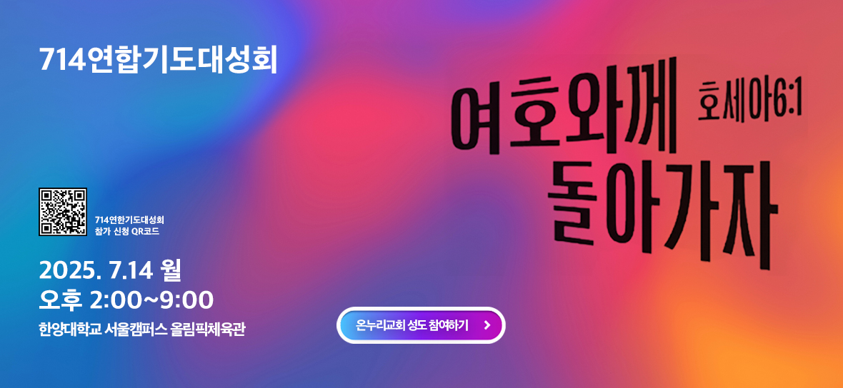 2025년 714연합기도대성회