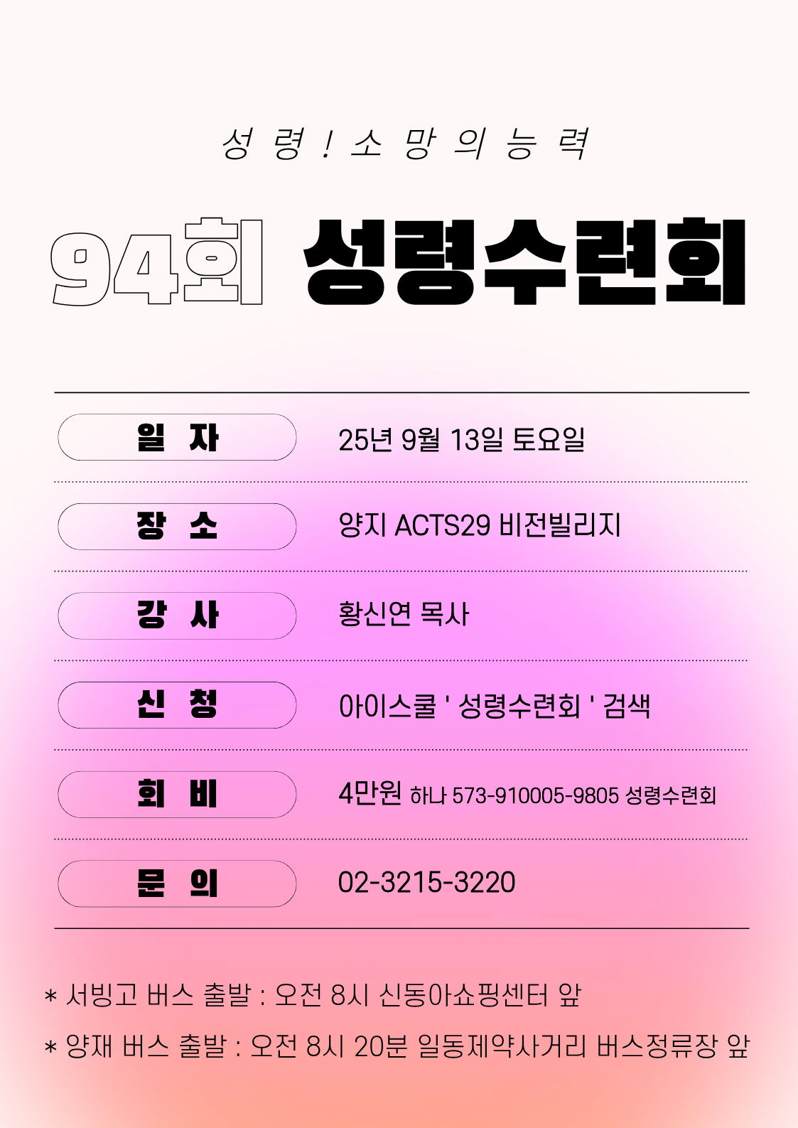 94회 성령수련회