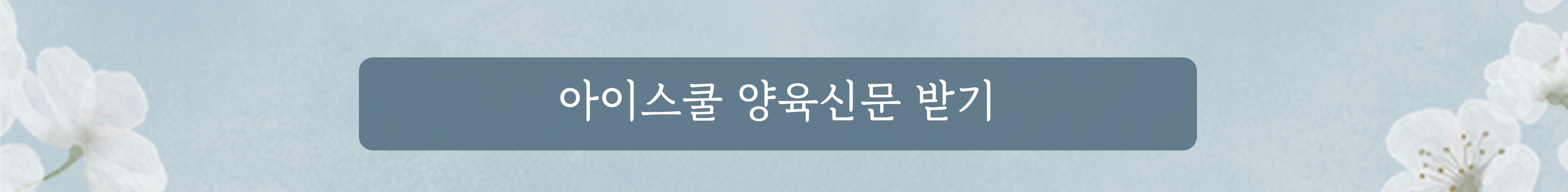2022-홈페이지-양육안내문_02