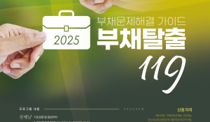 2025 하반기 부채탈출 119_ 포스터파일