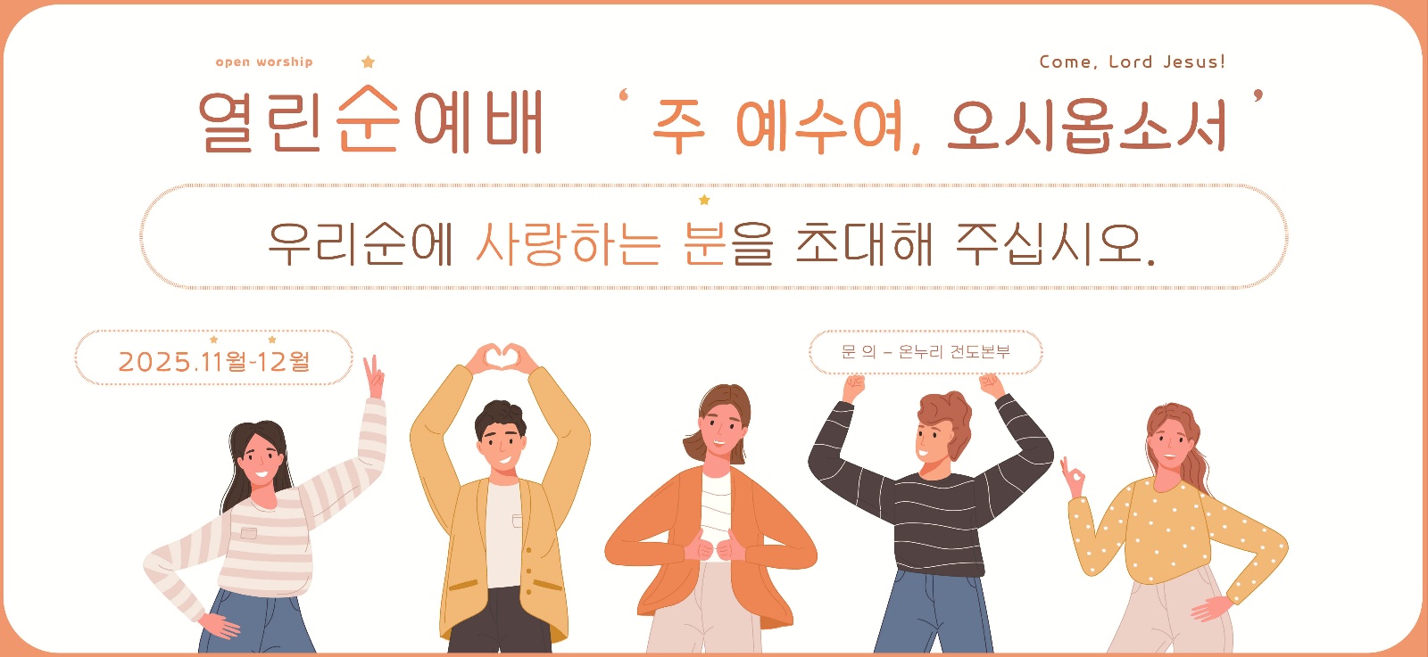 2025 열린순예배