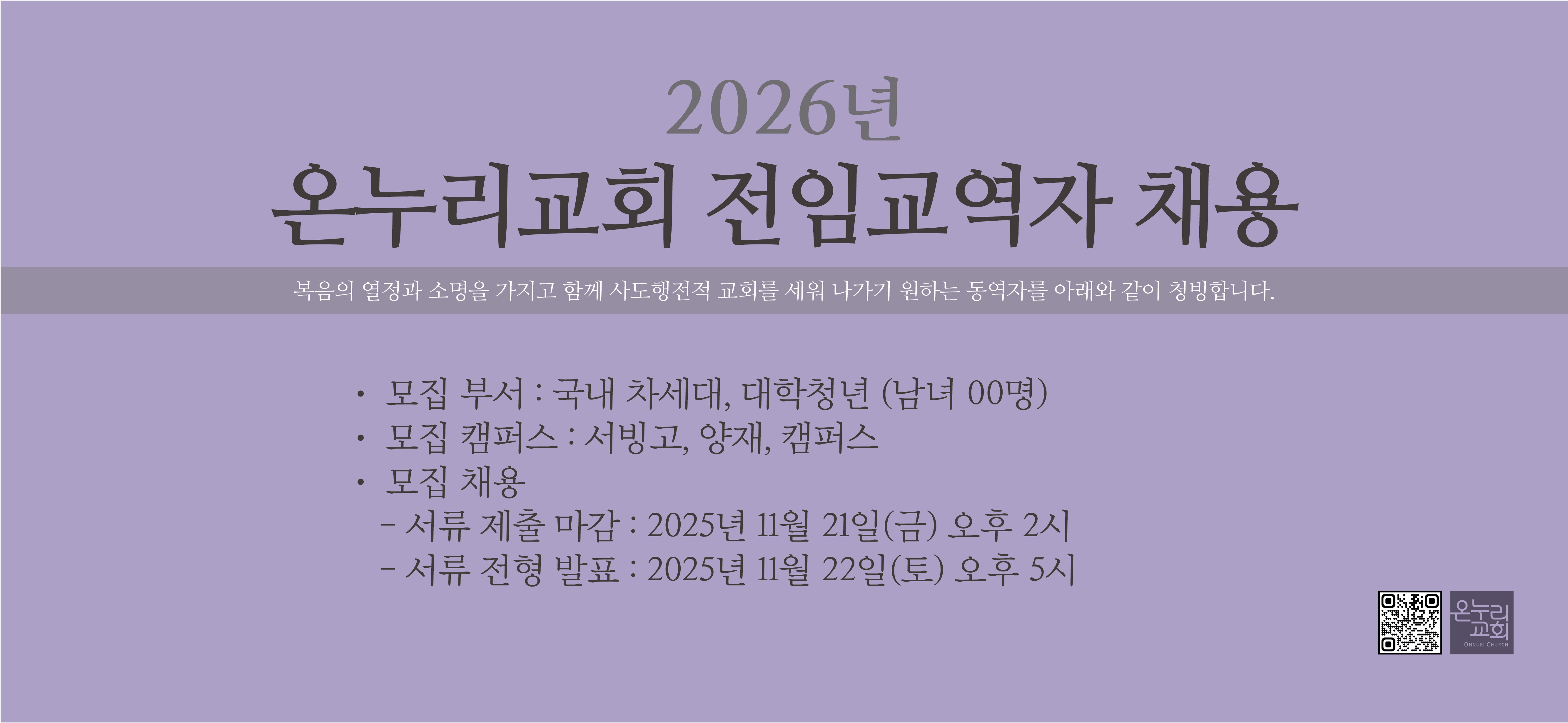 2026 온누리 교역자 청빙