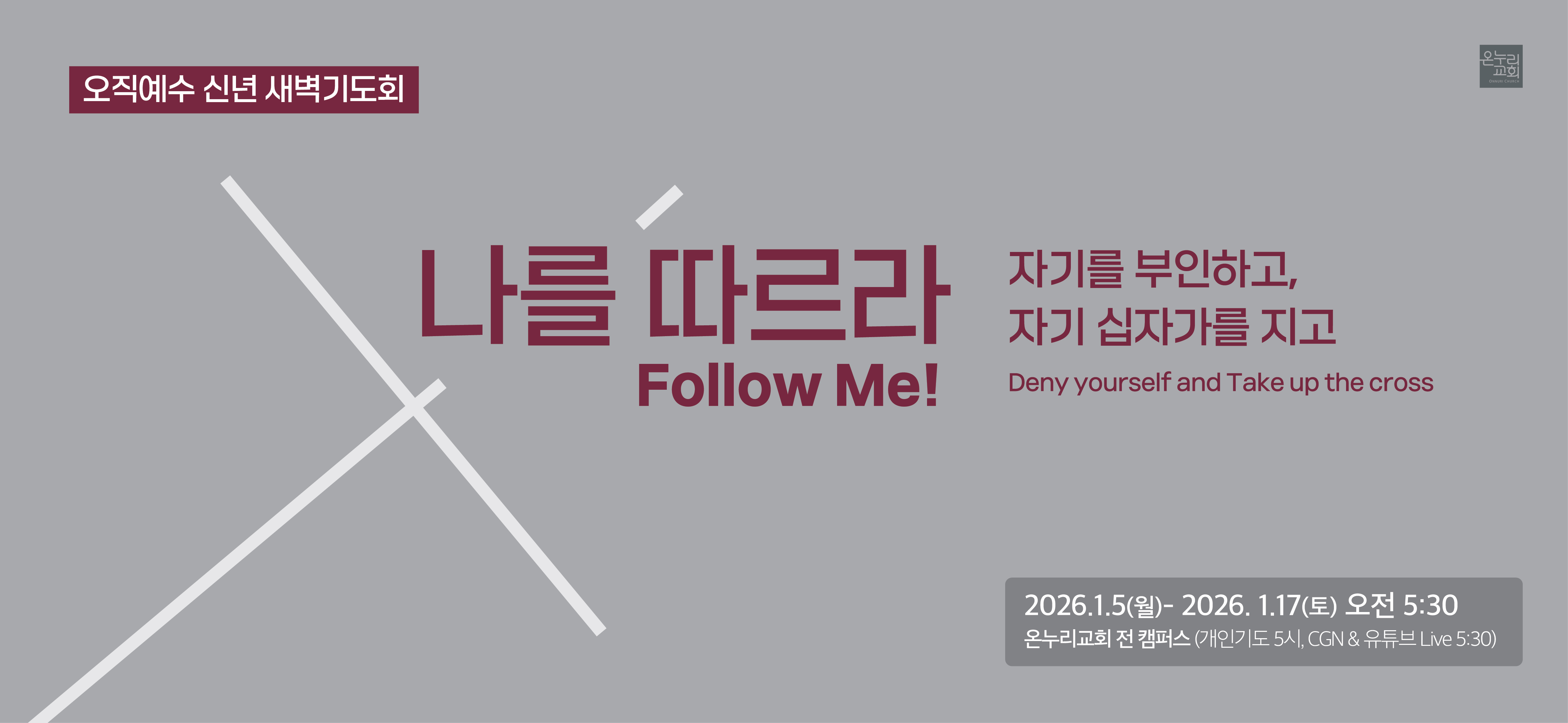 2026 신년 새벽기도