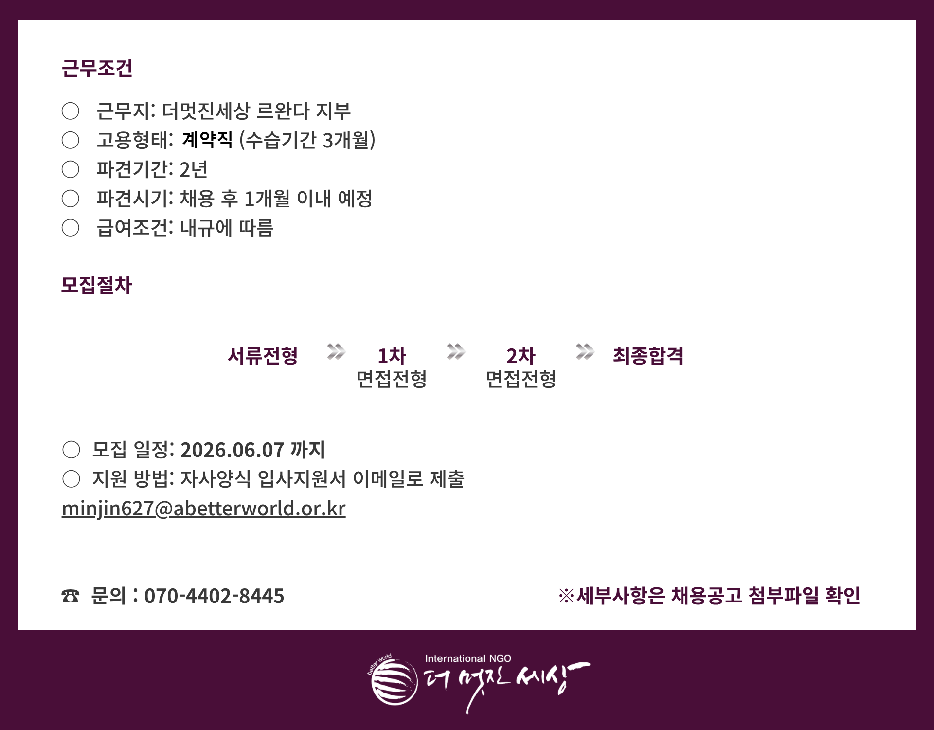 1. 르완다 PO 채용공고문(2)