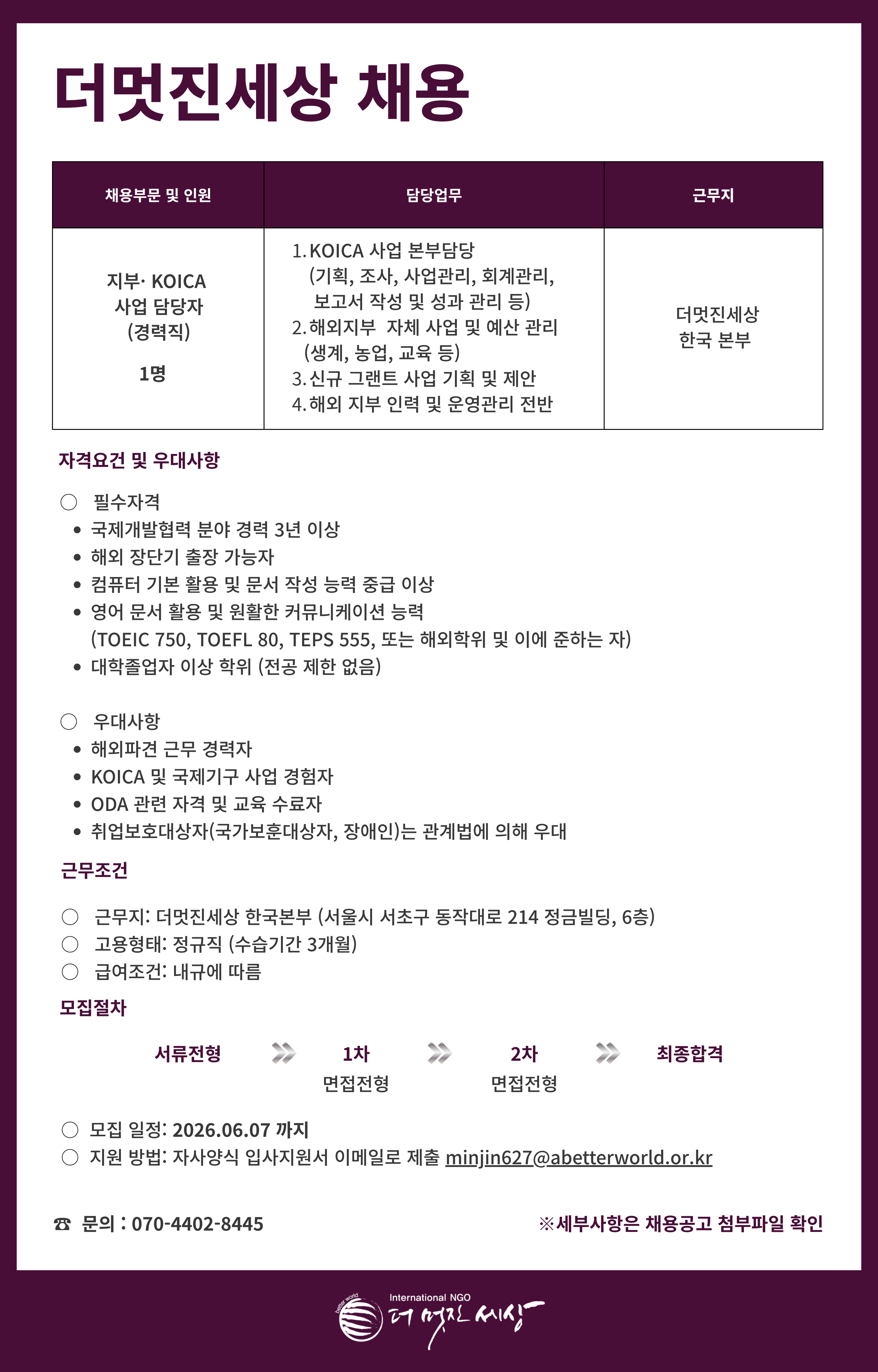 2. 지부,KOICA 담당 채용공고문(1)