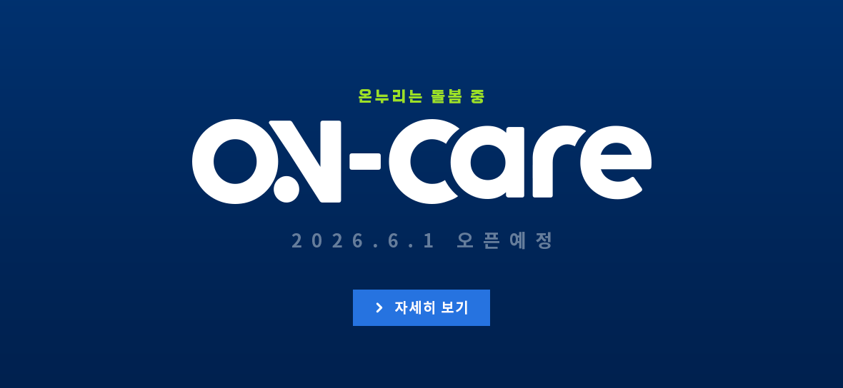 2026 온케어 오픈예정