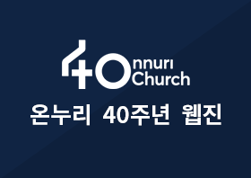 .온누리교회 40주년 웹진.