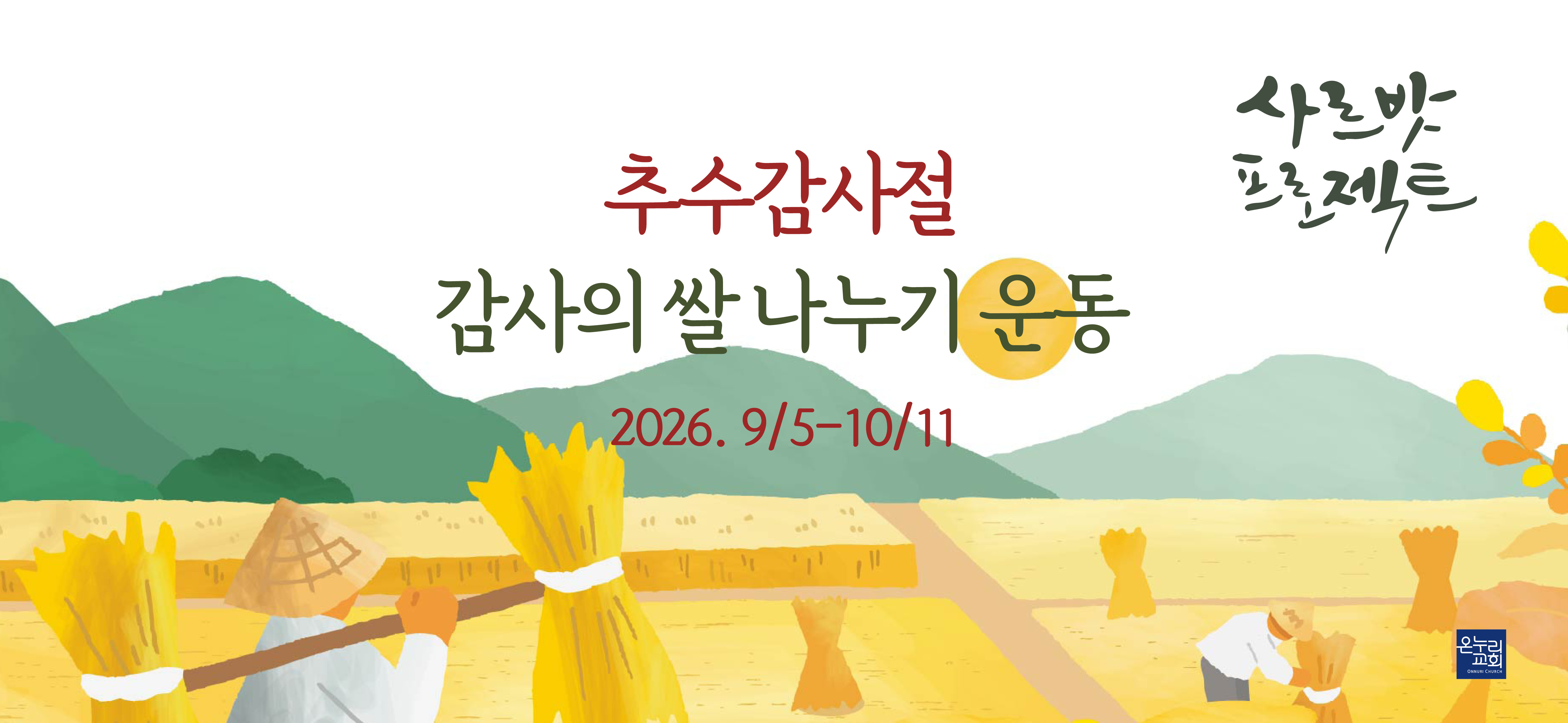 2026 사르밧 프로젝트