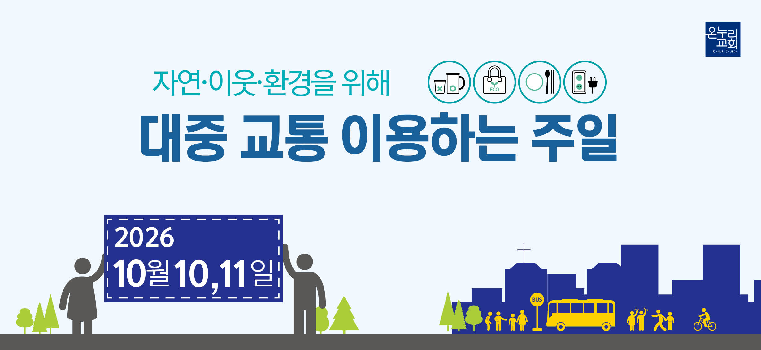2026 하반기 대중교통 이용의날